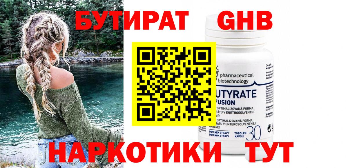 БУТИРАТ 99%  Вход с VPN  Котовск 