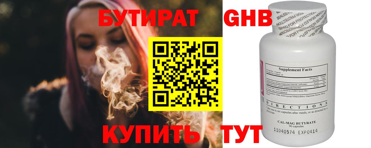 Бутират Butirat Котовск