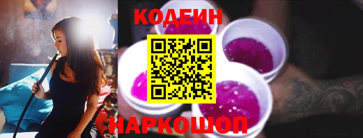 Кодеин Purple Drank Котовск